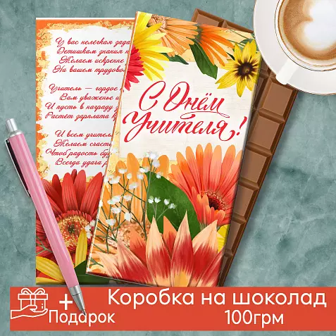 Подарок Учителю Шаблон Шоколад