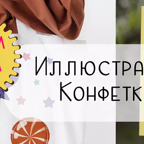 Иллюстрация «Конфетки»