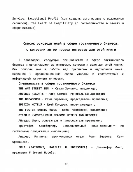«Сердце гостеприимства: великие лидеры гостиничного и ресторанного бизнеса делятся своими секретами» / Мика Соломон
