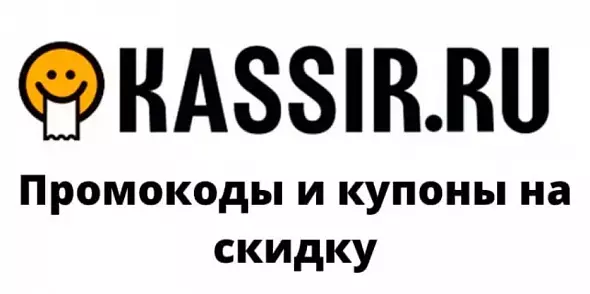 KASSIR.RU Скидка 50% | Промокод на сервисный сбор + кэшбек баллами. Способы экономии