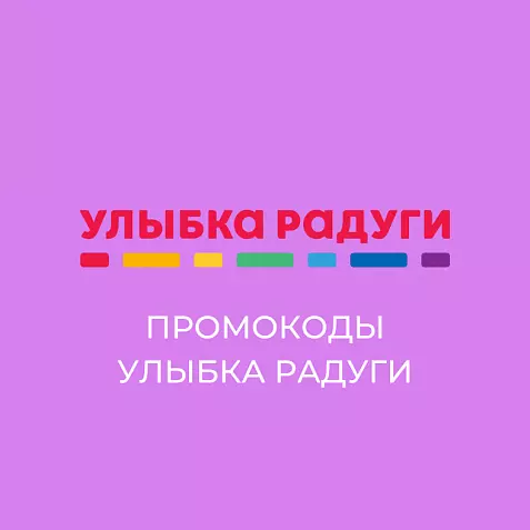 Промокод Улыбка Радуги | Скидка до 40% рубли/баллы всем. Купон нa пoвтoрные зaказы