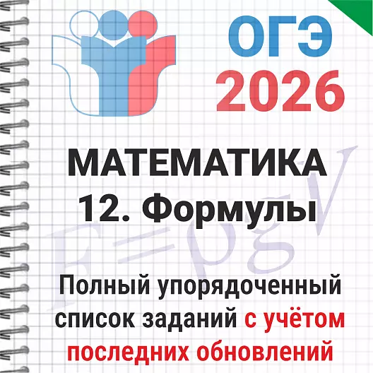 ОГЭ-2026 Математика № 12 Формулы. 176 задач из банка ФИПИ