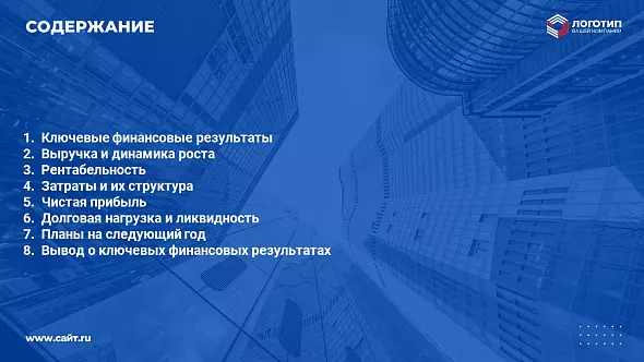 Презентация «Ежегодный финансовый отчет компании»