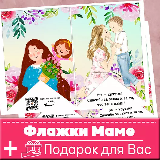“С Днём мамы!”. Флажки