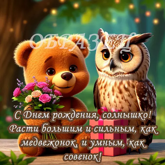 Открытка для ребенка с Днем рождения