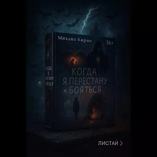 Когда я перестану бояться — электронная книга, 16+