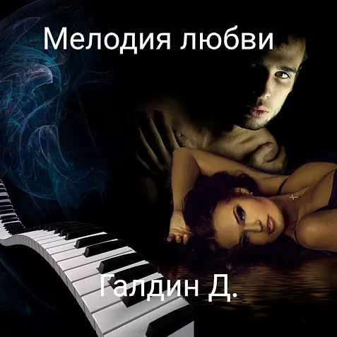 Мелодия любви