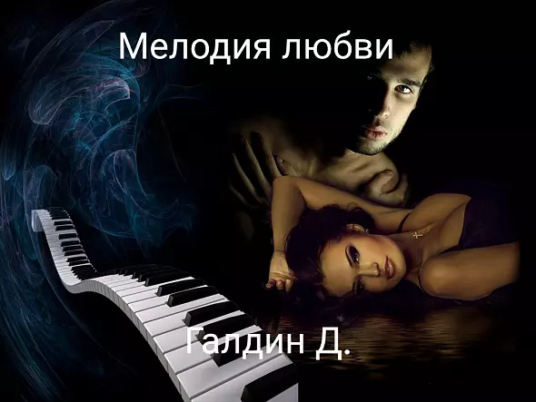 Мелодия любви