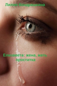 Елизавета: жена, мать, проститутка