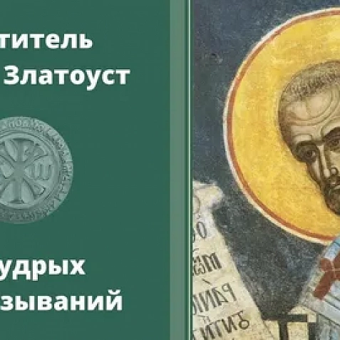 Ф. ЗИСИС «СВЯТОЙ ИОАНН ЗЛАТОУСТ О ЕРЕСЯХ И РАСКОЛАХ» Статья протопресвитера Феодора Зисиса Почетного профессора факультета теологии Университета им. Аристотеля в г. Салониках 16 января 2025 г. СВЯТОЙ ИОАНН ЗЛАТОУСТ О ЕРЕСЯХ И РАСКОЛАХ